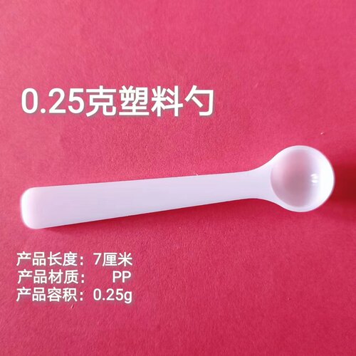 食品级包邮独立包装 0.25g克塑料勺 面粉勺 奶粉勺 定量三七粉勺