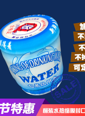 桶装水纯净水大桶水热封口膜