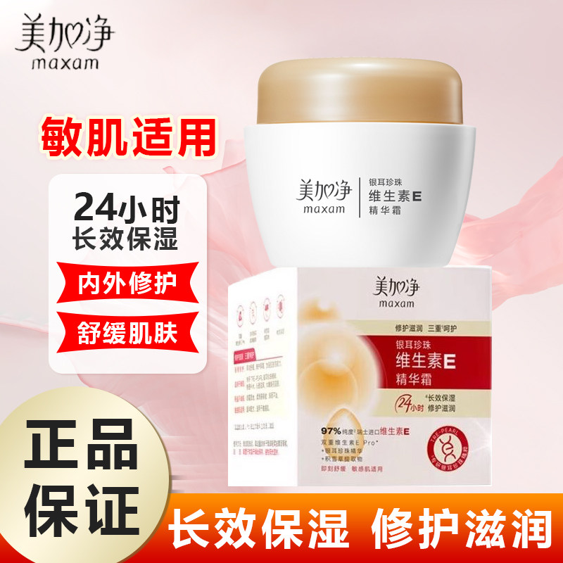 美加净银耳珍珠维生素E精华霜面霜擦脸油润肤霜乳液保湿老国货80g