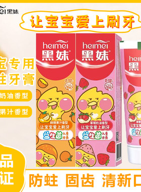 黑妹儿童牙膏益生菌2-12岁含氟清洁防蛀草莓味宝宝牙膏官方正品