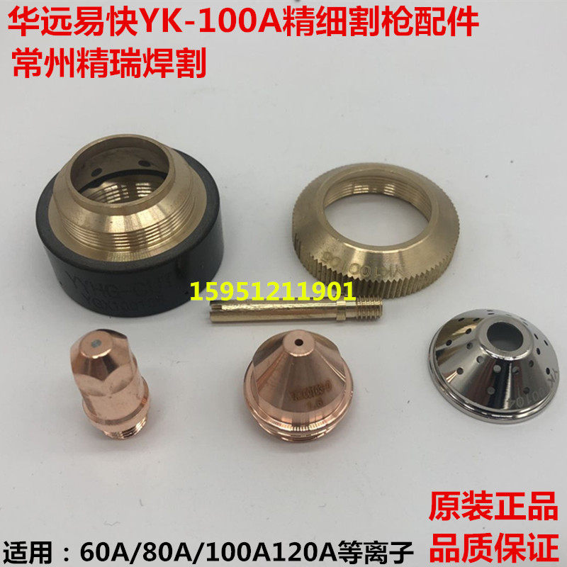 华远等离子易快YK100H电极喷嘴