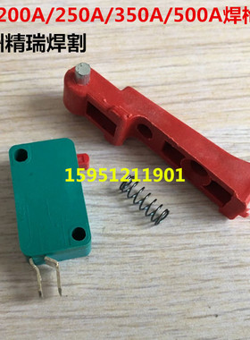 二氧化碳200A250A350A500A二保焊焊枪开关 把壳配件 KR焊枪开关