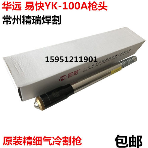 易快YK-100A精细割枪华远等离子