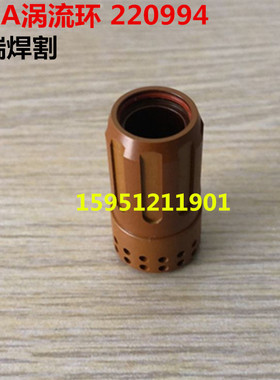 数控等离子割枪气筛 105A涡流环220994 65A/85A气环220857 分配器