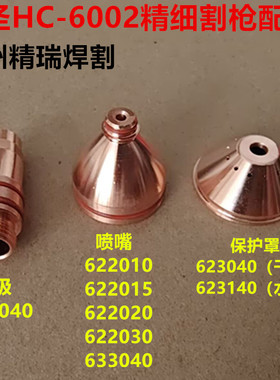 九圣CUT300A400A等离子割枪HC-6002电极621040喷嘴622020 622030