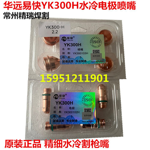 割枪电极喷嘴华远YK300H易快水冷