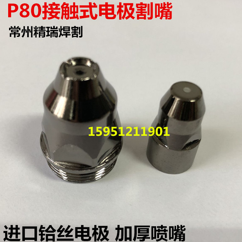 P80电极喷嘴 可接触式气冷枪割嘴 80A/100A/120等离子割废铁喷咀