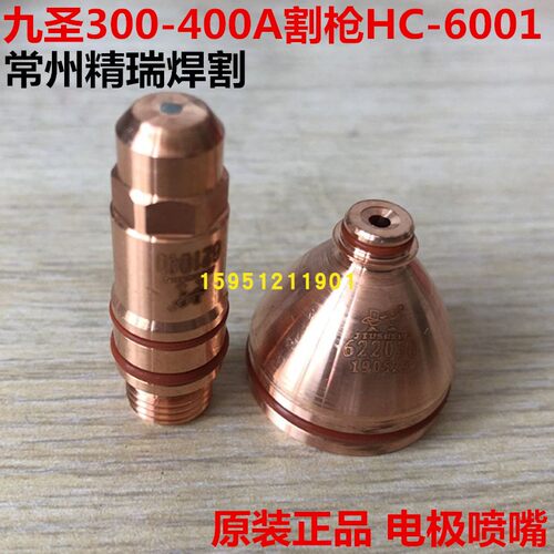 九圣300/400a电极喷嘴621040