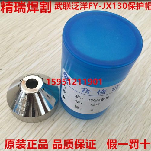 武联泛洋FY-JX130保护帽屏蔽罩