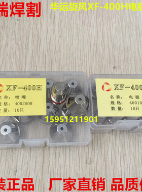 LGK300A等离子枪嘴 华远XF-400H电极喷嘴 割嘴 400100H 400250H