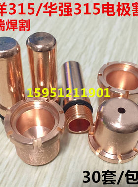 华强315a电极割嘴喷嘴等离子