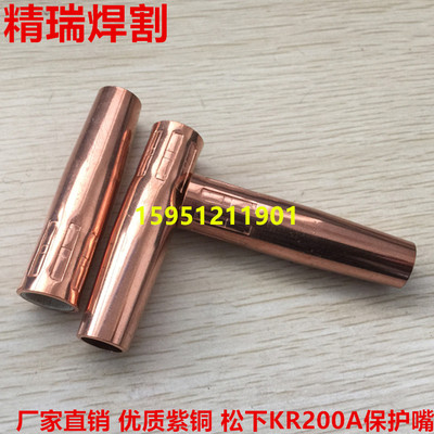 NBC-250/270气保焊机紫铜保护套  KR200A 一体保护嘴 喷咀 焊枪咀