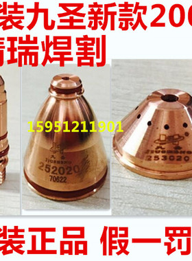 新款精细九圣200A割枪HC2501 电极251020 喷嘴 割嘴252020 252010