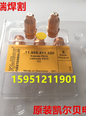 原装德国凯尔贝激光等离子 PerCut2000割枪 电极F012 F005 F006