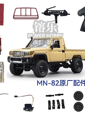 莽牛模型MN82LC79配件原装遥控器电路板电池充电线舵机波箱总成