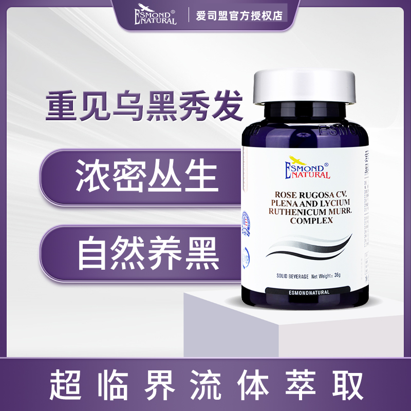 爱司盟丝易黑复合精华胶囊维生素