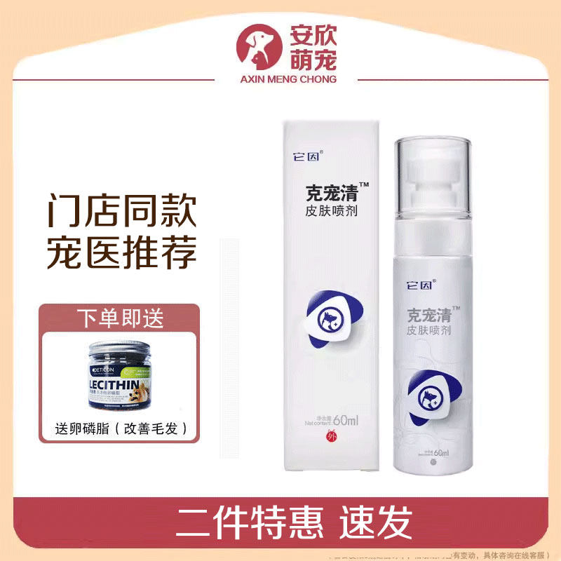 它因克宠清皮肤喷剂宠物狗