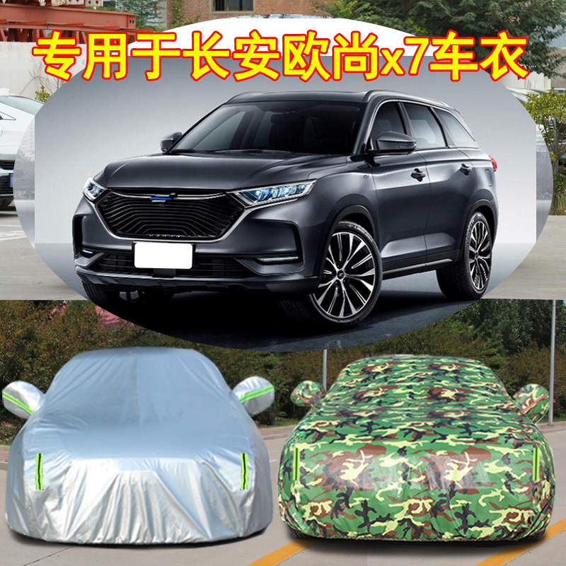 2020新款长安欧尚X7专用车衣汽车罩SUV防雨防晒盖布隔热遮阳外套