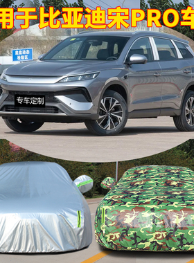 2025款25比亚迪宋pro车衣车罩专用prodmi汽车外罩防晒防雨遮阳罩