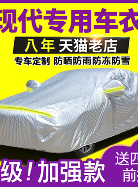 汽车车衣防晒防雨现代新悦动伊兰特途胜索纳塔8IX35瑞纳朗动名图