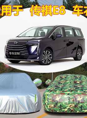 适用于广汽传奇传祺e8车衣车罩专用冠军版pro max宗师车套外全罩