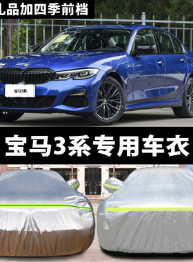 宝马3系316Li320Li328Li专用汽车车衣防晒防雨隔热防冻厚车罩车套