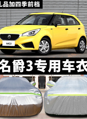 名爵MG3专用车衣mg3sw车罩两厢加厚防晒防雨防冻遮阳四季汽车套