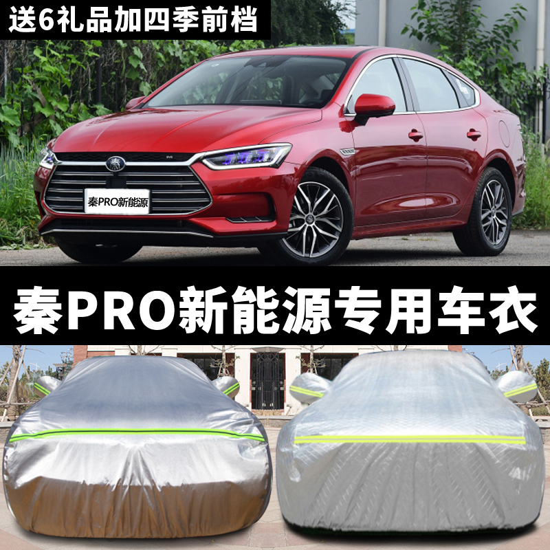 比亚迪新能源防雨雪加厚车衣车罩