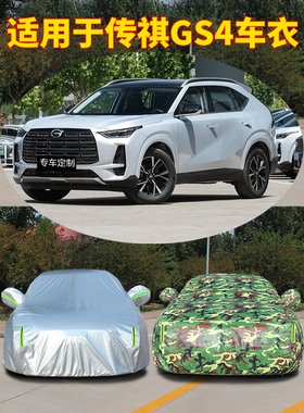 2024款24广汽传祺GS4车衣车罩MAX汽车外罩车套防晒防雨隔热遮阳罩