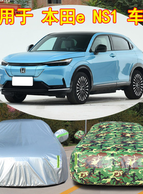 适配22款本田e:NS1/eNS1新款隔热全罩防雨车套防尘布专用车衣车罩