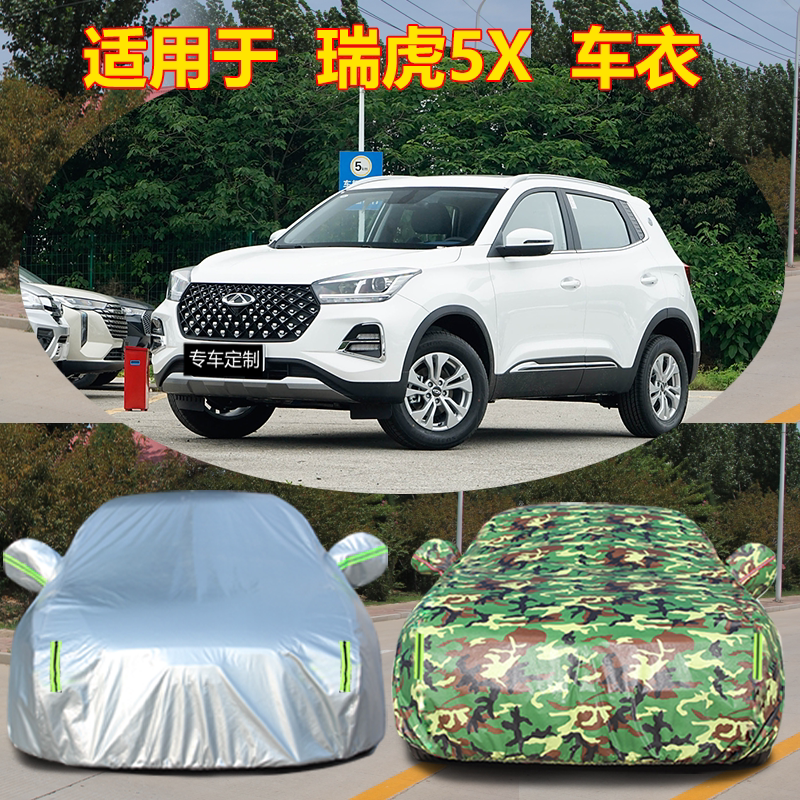 适用于24新款奇瑞瑞虎5X专用车衣车罩防晒防雨隔热厚遮阳汽车套外