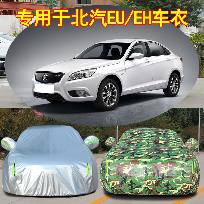 北汽ec18002eu502eh30002ex360新能源纯电动汽车衣车罩防晒雨防