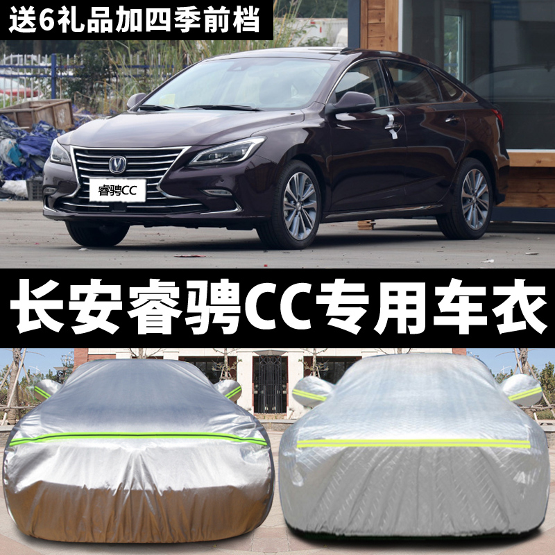 长安睿骋防晒防雨盖布汽车车衣
