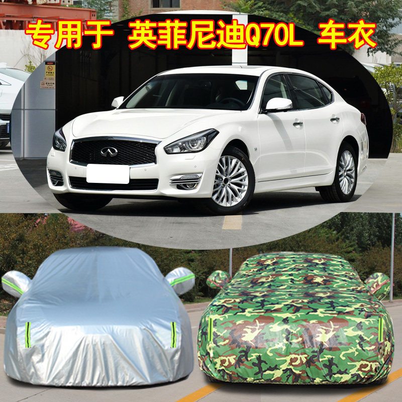 专用英菲尼迪Q70L车衣全罩防晒防雨车套加厚夏季防冰雹树胶遮阳罩