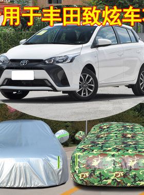丰田YARiS L致炫/致享致炫X专用车衣车罩车衣罩两厢防晒防雨加厚