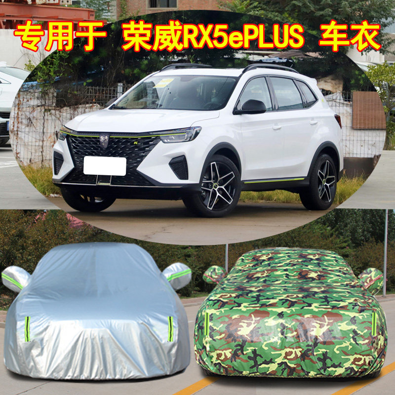 20 21款荣威RX5 ePLUS 专用加厚汽车衣车罩防晒防雨混动盖布外套