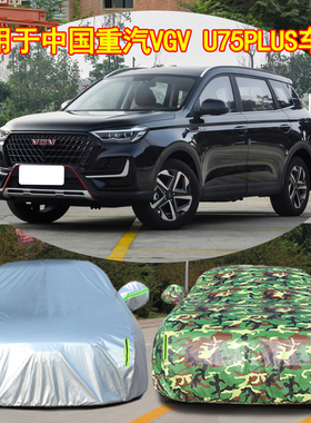 中国重汽VGVU75PLUS专用车衣车罩防晒防雨隔热厚四季通用遮阳车套