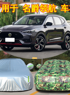 MG名爵领航专用加厚汽车衣车罩防晒防雨300TGI豪华版22外套21新款