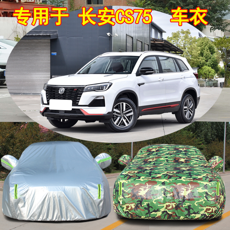 长安CS75防雨防晒车衣车罩