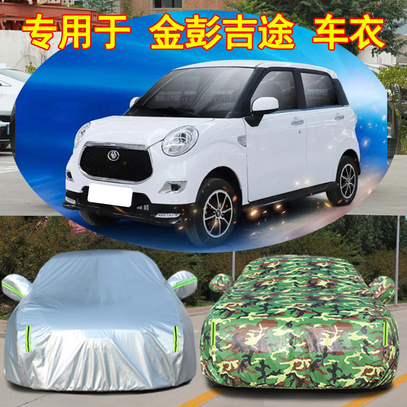 金彭吉途09防雨防晒车衣车罩防尘