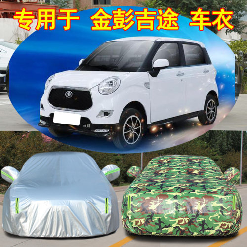 金彭吉途09防雨防晒车衣车罩防尘