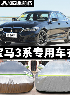 宝马3系316Li320Li328Li专用汽车车衣防晒防雨防冻加厚车罩车套