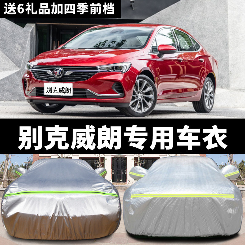 上海通用别克威朗专用汽车车衣防晒防雨尘防霜防冻加厚车罩车套