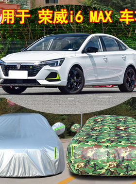 20 21 22新款荣威i6 MAX专用汽车衣车罩防晒防雨300TGI爽酷版外套