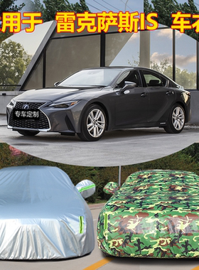 适用于新款雷克萨斯IS300h车衣车罩防晒雨隔热加厚汽车套遮阳外罩
