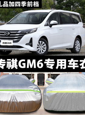 2019年新款广汽传祺GM6车衣七/7座MPV专用车罩防晒防雨防冻车外套