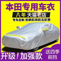 Honda Accord Nine -Year -Sold Shop Девять цветов посвящены Fengfan Civic CRV Lingpai XRV Binzhi Car Hood Sunscreen