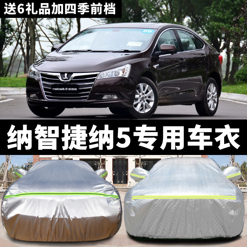 东风裕隆纳智捷纳5车衣车罩专用防晒防雨雪冬季加厚防冻汽车外套