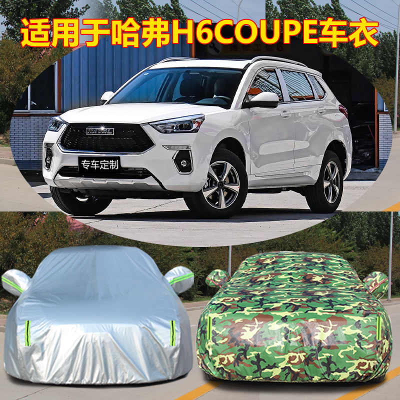 适用于哈弗H6coupe车衣车罩运动版防晒防雨2024款哈佛专用汽车套