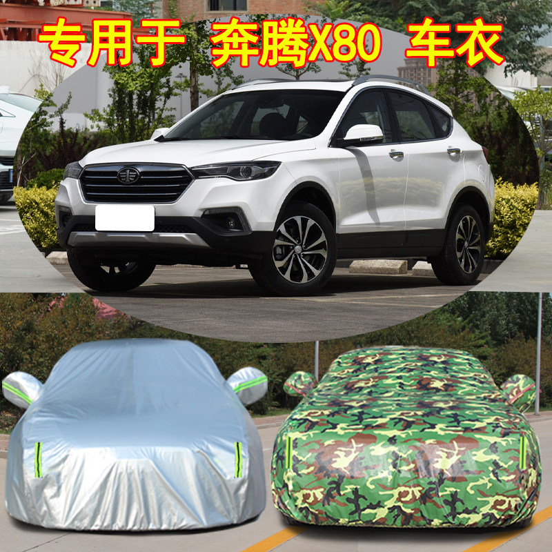 2018/17新款一汽奔腾X80越野SUV车衣车罩防晒防水防雨加厚汽车套